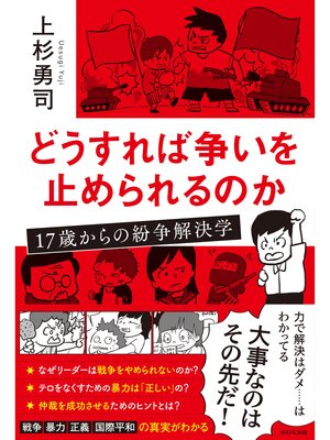 cover image of どうすれば争いを止められるのか　17歳からの紛争解決学